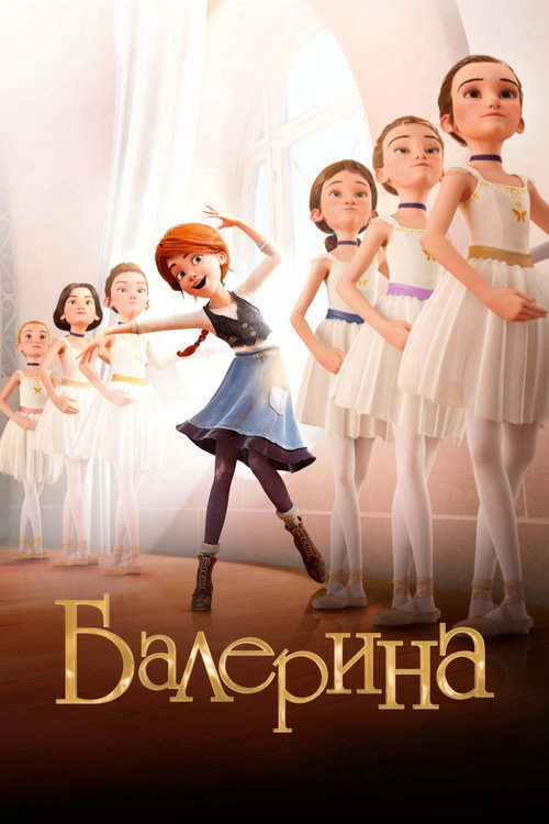 Балерина (2016) — постер