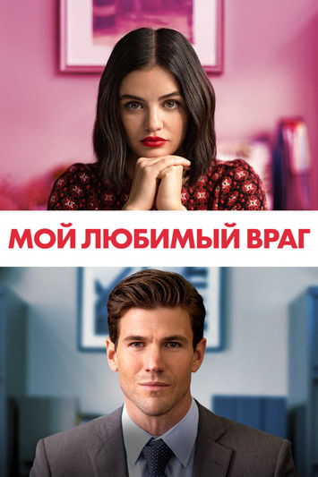 Мой любимый враг — постер