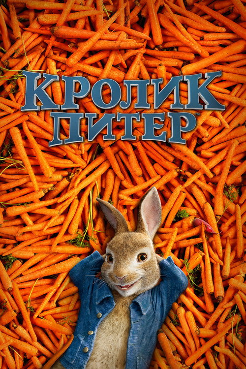 Кролик Питер (2018) — постер