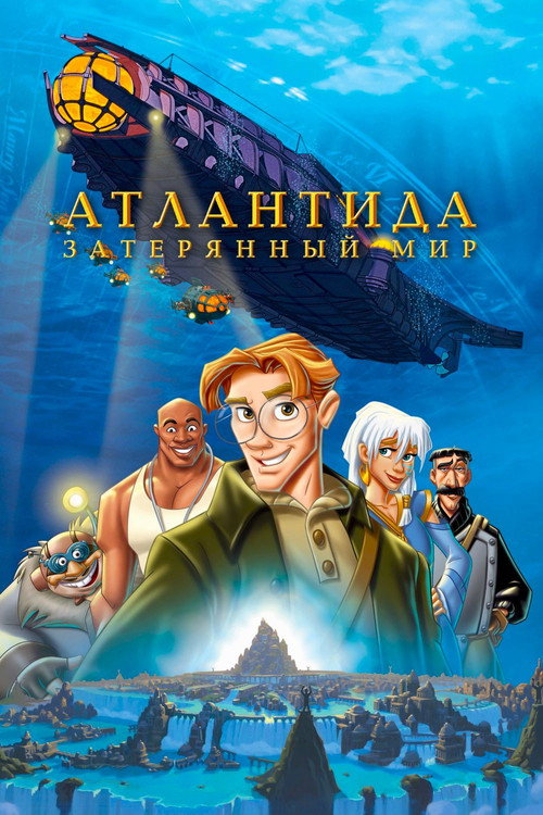 Атлантида Затерянный мир — постер