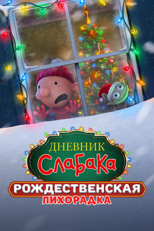 Дневник слабака: Рождественская лихорадка — постер