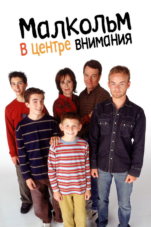 Малкольм в центре внимания (2000) — постер