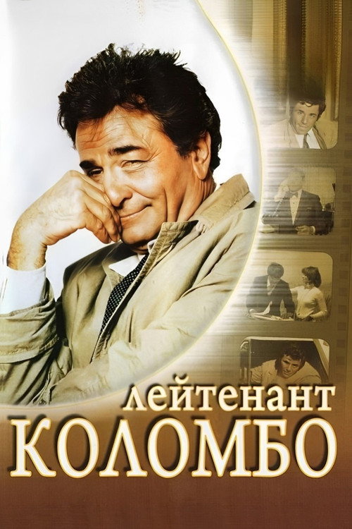 Коломбо — постер
