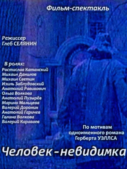 Человек-невидимка — постер
