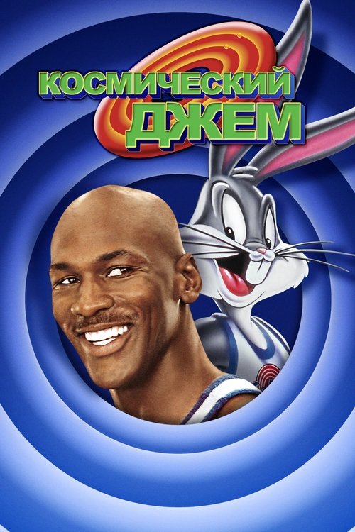 Космический Джем (1996) — постер