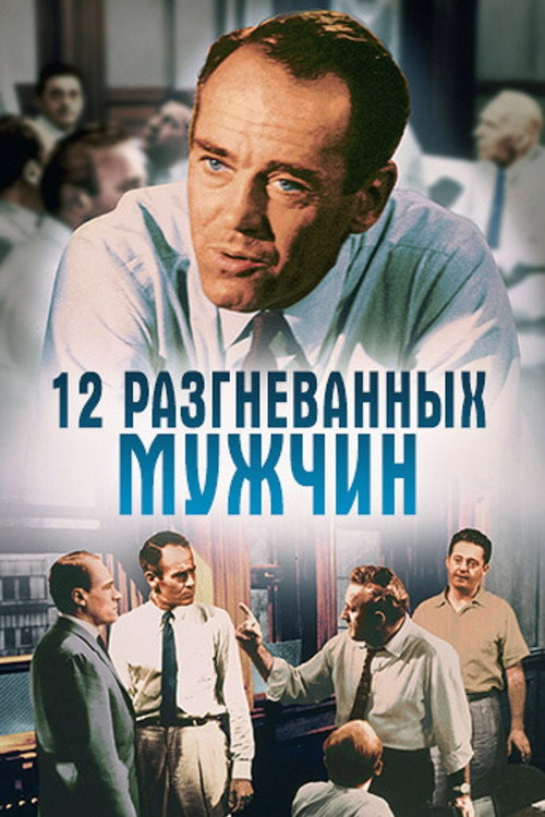 12 разгневанных мужчин (1957) — постер