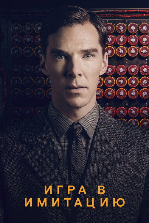 Игра в имитацию (2014) — постер