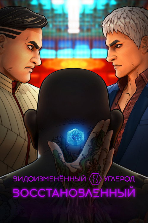 Видоизмененный углерод: новая оболочка (2020) — постер