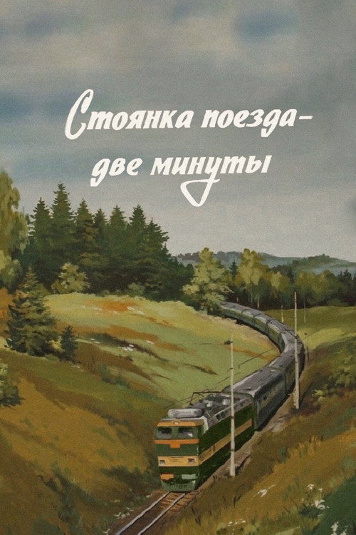 Стоянка поезда - две минуты — постер