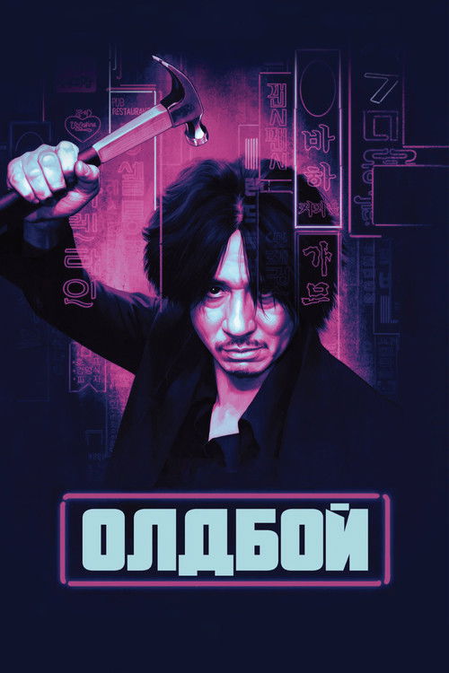 Олдбой — постер