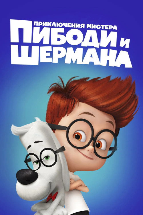 Приключения мистера Пибоди и Шермана (2014) — постер