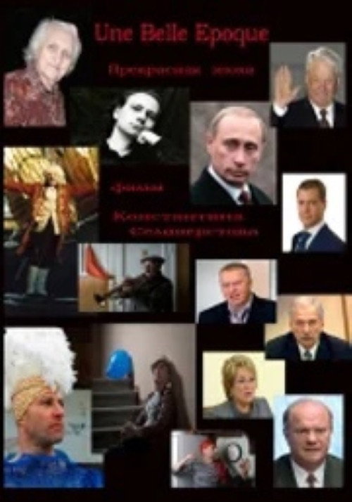 Прекрасная эпоха (2011) — постер