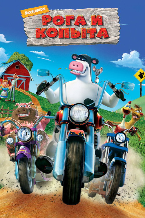 Рога и копыта (2006) — постер