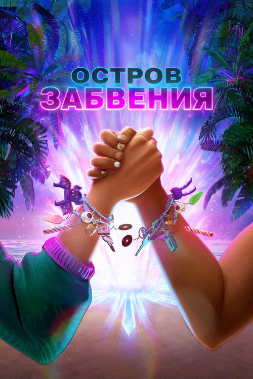 Остров забвения (2026) — постер