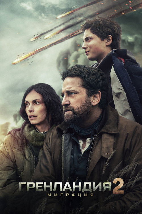 Гренландия 2: Миграция (2026) — постер