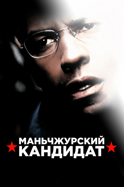 Маньчжурский кандидат — постер