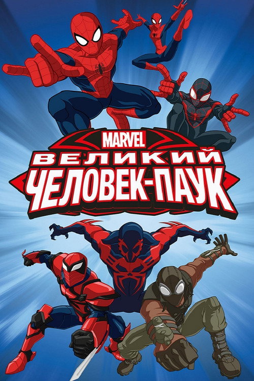 Великий Человек-паук (2012) — постер