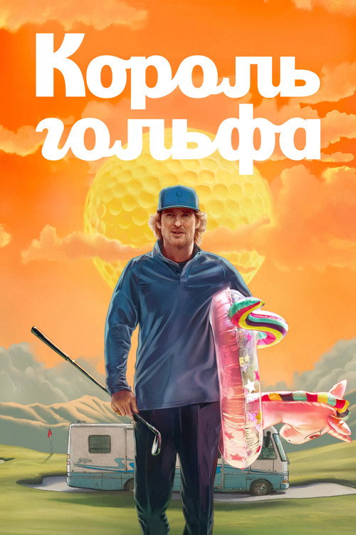 Король гольфа — постер