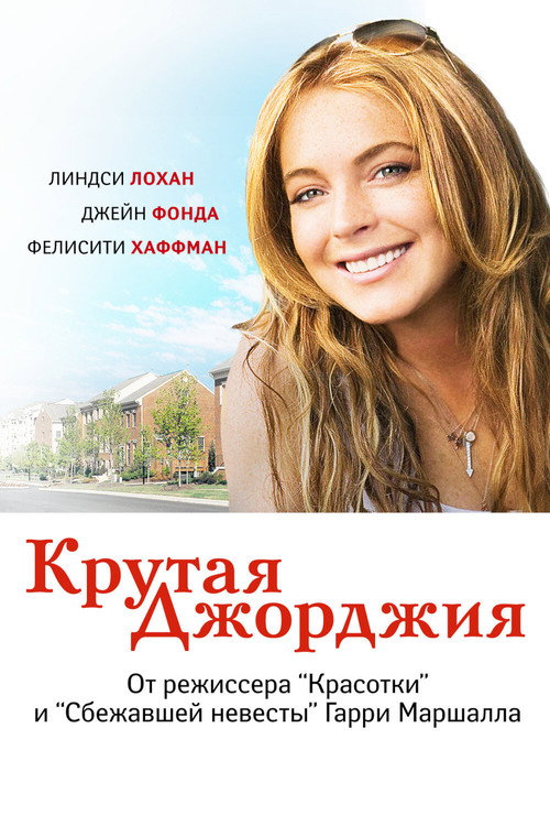 Крутая Джорджия — постер