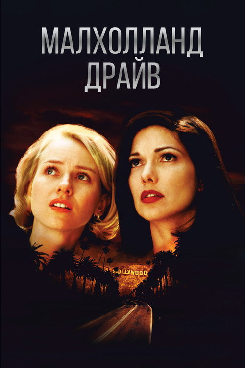 Малхолланд Драйв — постер