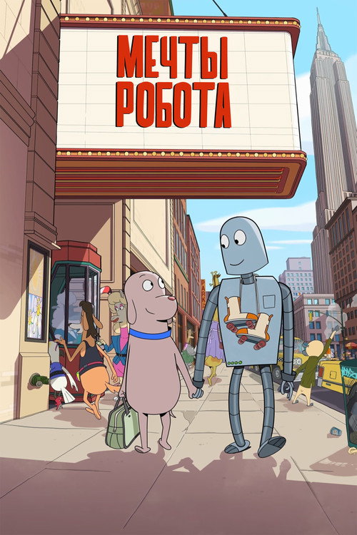 Мечты робота (2023) — постер