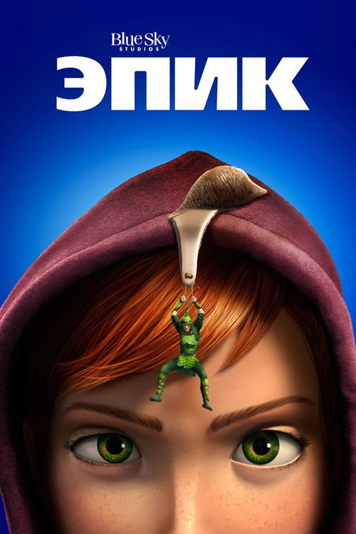 Эпик (2013) — постер