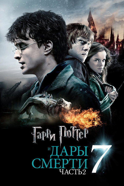 Гарри Поттер и Дары Смерти: Часть II — постер