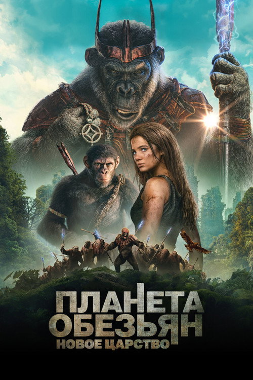 Планета обезьян: Новое царство (2024) — постер
