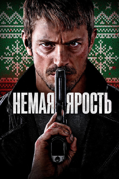 Немая ярость (2023) — постер