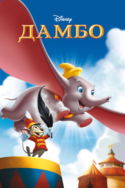 Дамбо (1941) — постер
