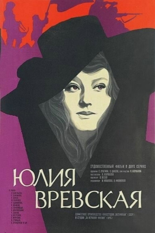 Юлия Вревская — постер