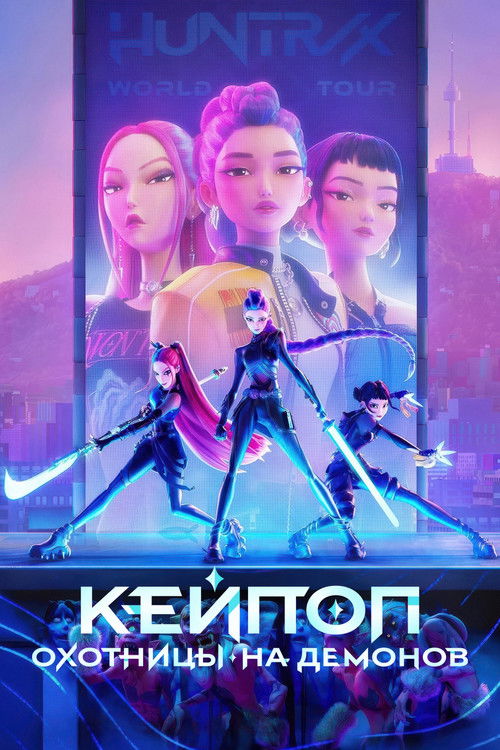 Кейпоп-охотницы на демонов (2025) — постер