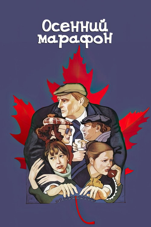 Осенний марафон — постер