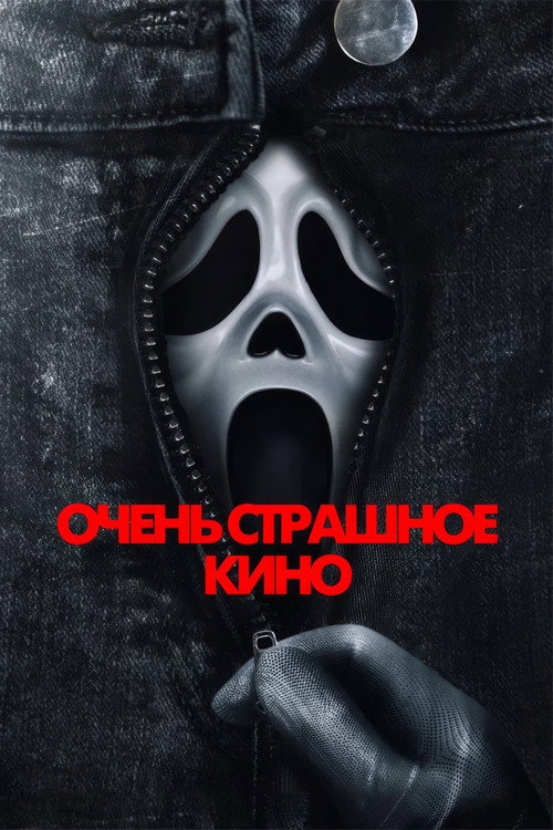 Очень страшное кино — постер