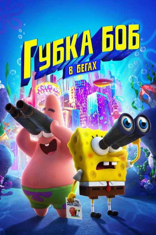 Губка Боб в бегах (2020) — постер