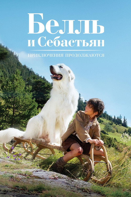 Белль и Себастьян: Приключения продолжаются — постер