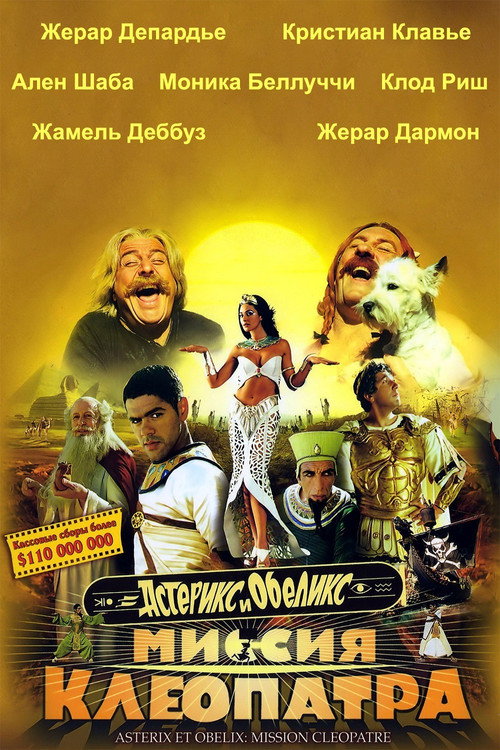 Астерикс и Обеликс: Миссия Клеопатра (2002) — постер