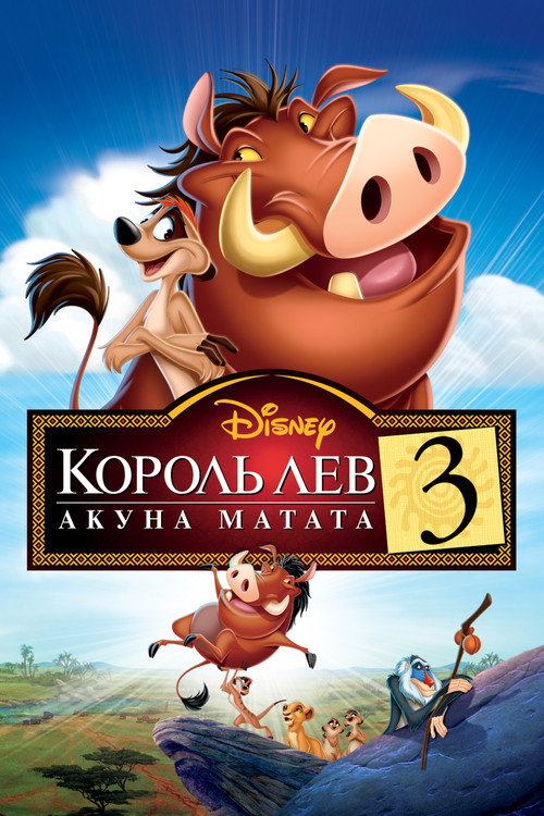 Король Лев 3: Акуна Матата — постер