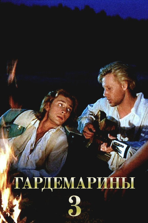 Гардемарины III — постер