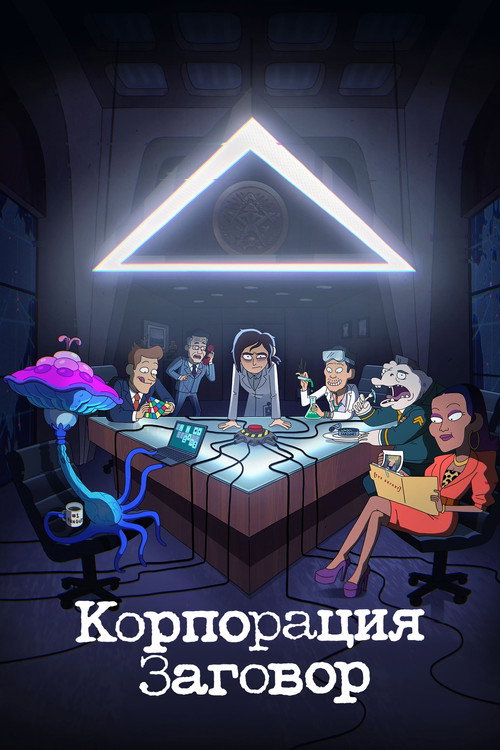Корпорация Заговор (2021) — постер