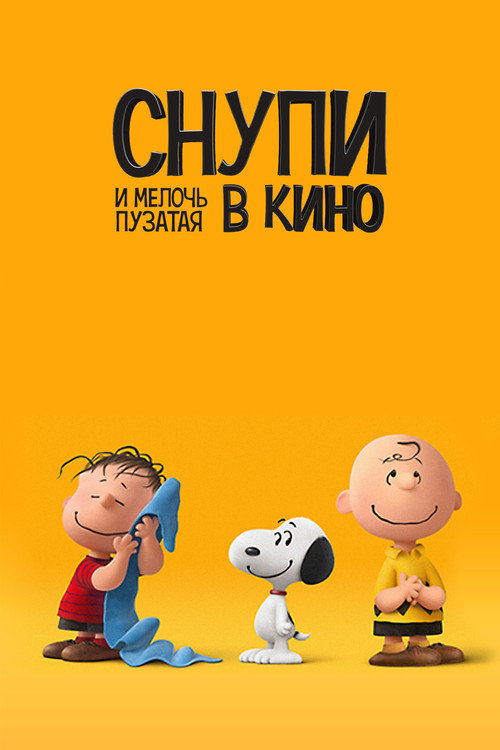 Снупи и мелочь пузатая в кино — постер