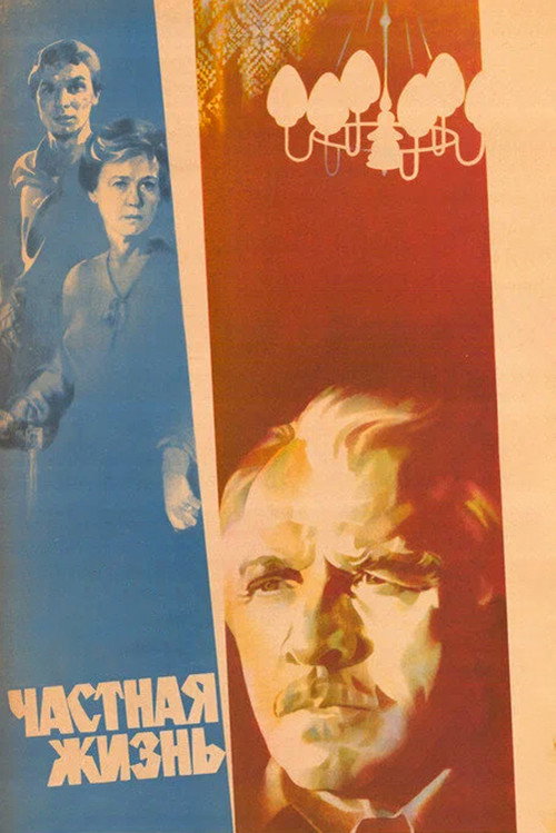 Частная жизнь (1982) — постер