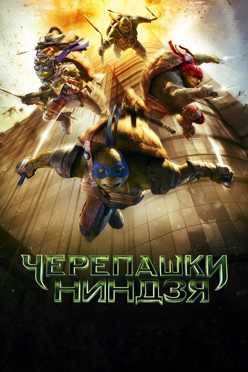 Черепашки-ниндзя — постер