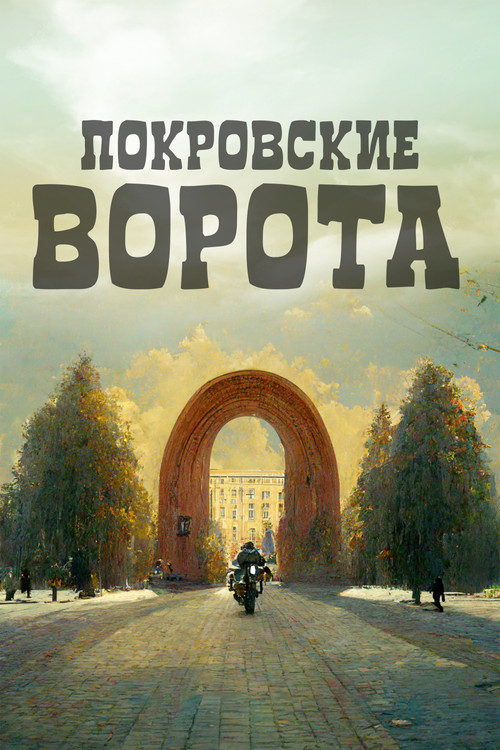 Покровские ворота — постер