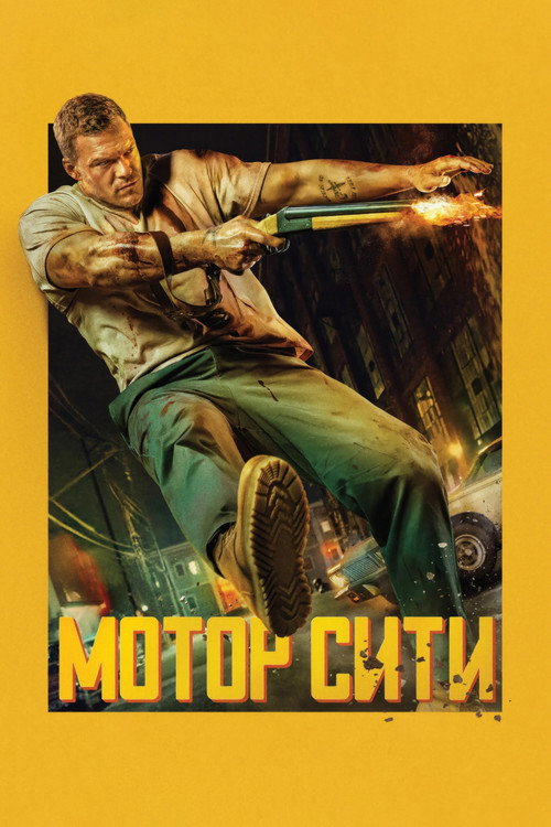 Мотор Сити — постер