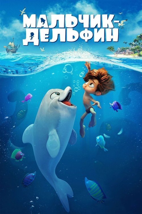 Мальчик-дельфин (2022) — постер