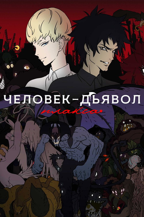 Человек-дьявол: Плакса (2018) — постер