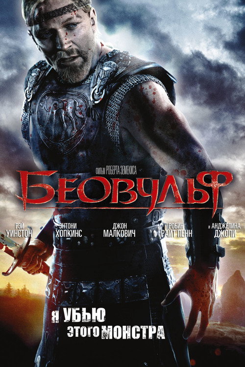 Беовульф (2007) — постер