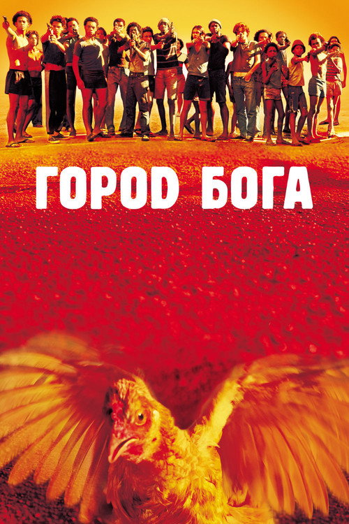 Город бога (2002) — постер
