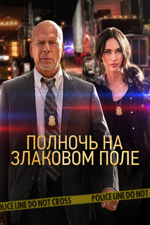 Полночь на злаковом поле — постер